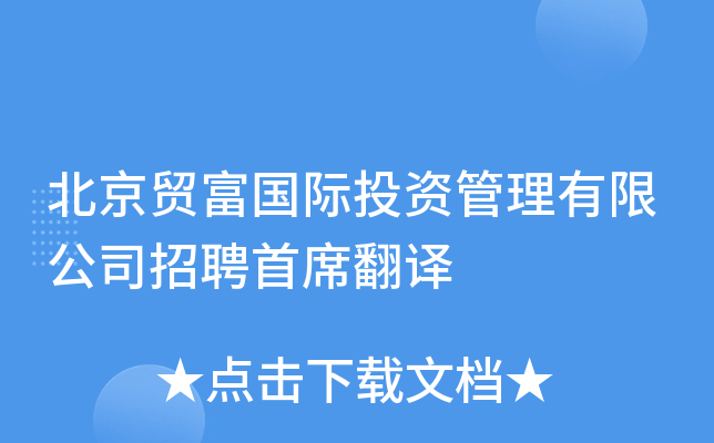 北京贸富国际投资管理有限公司招聘首席翻译