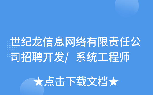 世纪龙信息网络有限责任公司招聘开发/系统工程师