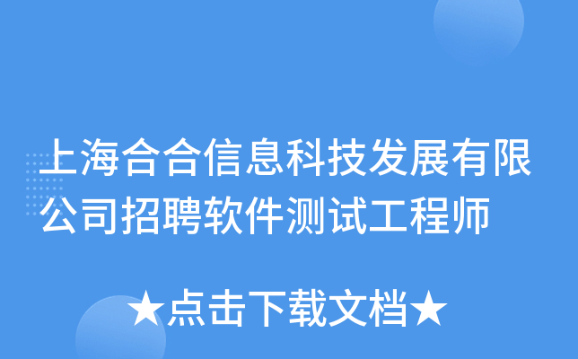 上海合合信息科技发展有限公司招聘软件测试工程师