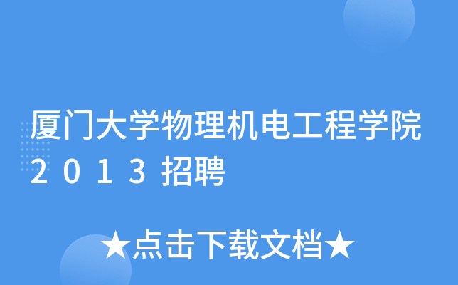 厦门大开云kaiyun(中国)物理机电工程开云kaiyun(中国)院2013招聘
