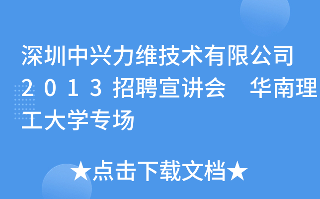 深圳中兴力维技术有限公司2013招聘宣讲会 华南理工大开云kaiyun(中国)专场