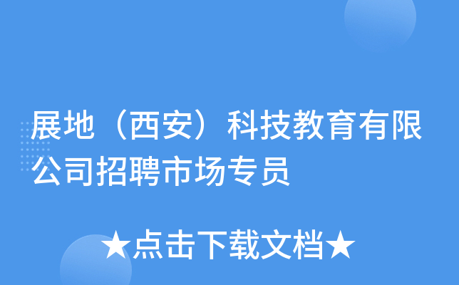 展地（西安）科技教育有限公司招聘市场专员
