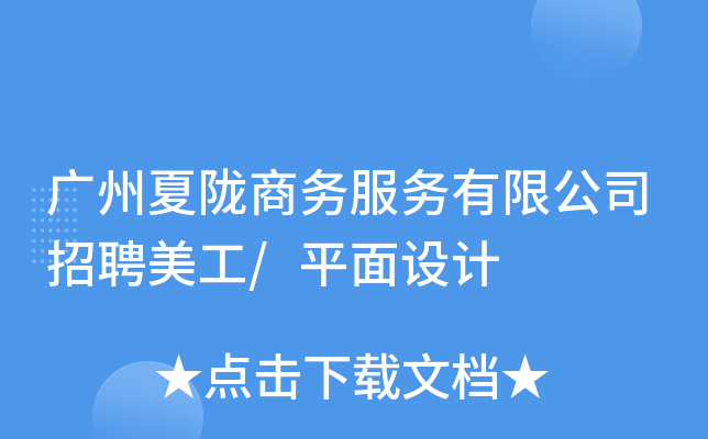 广州夏陇商务服务有限公司招聘美工/平面设计