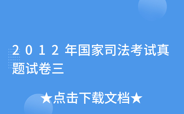 2012年国家司法考试真题试卷三