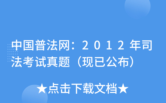 中国普法网：2012年司法考试真题（现已公布）