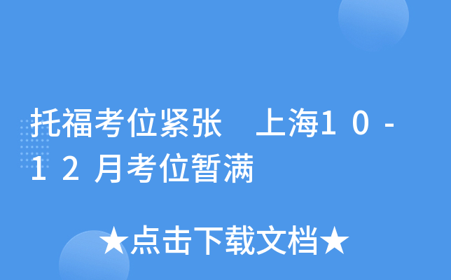 托福考位紧张 上海10-12月考位暂满