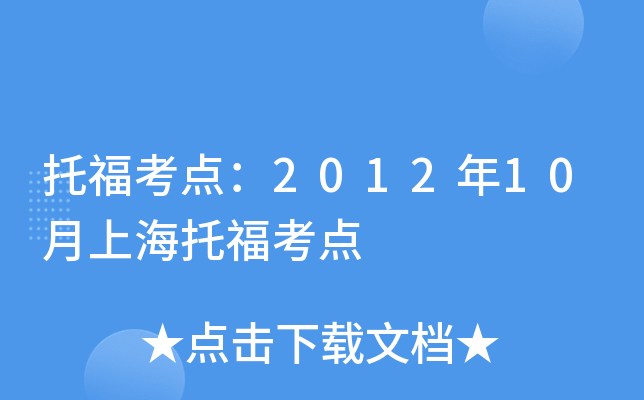 托福考点：2012年10月上海托福考点