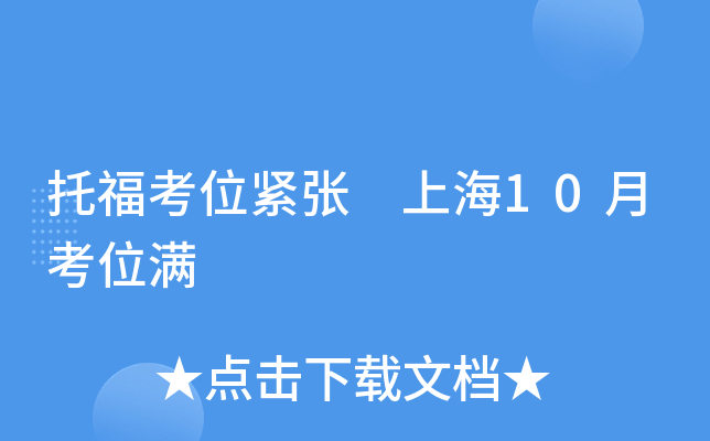 托福考位紧张 上海10月考位满