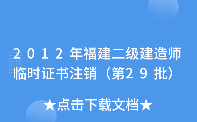 2012年福建二级建造师临时证书注销（第29批）