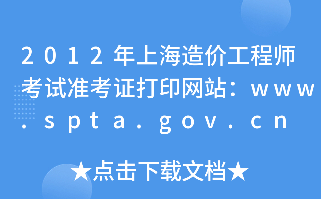 2012Ϻr(ji)̎ԇ(zhn)CӡW(wng)վwww.spta.gov.cn