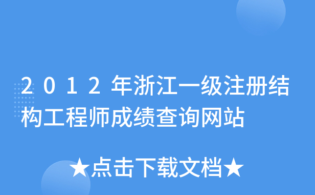 2012㽭һ(j)ע(c)Y(ji)(gu)̎ɿ(j)ԃ(xn)W(wng)վ