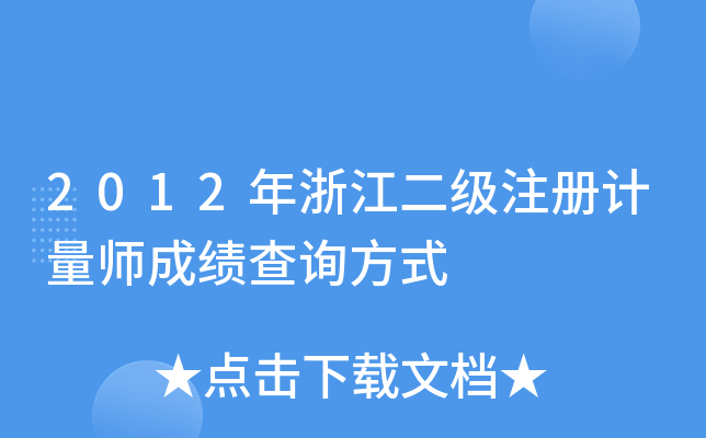 2012年浙江二级注册计量师成绩查询方式