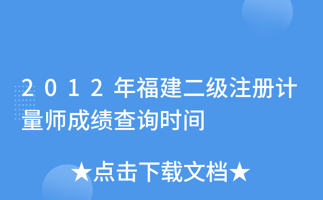 2012年福建二级注册计量师成绩查询时间