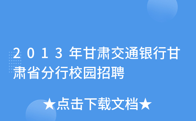 2013CͨyиCʡУ@Ƹ