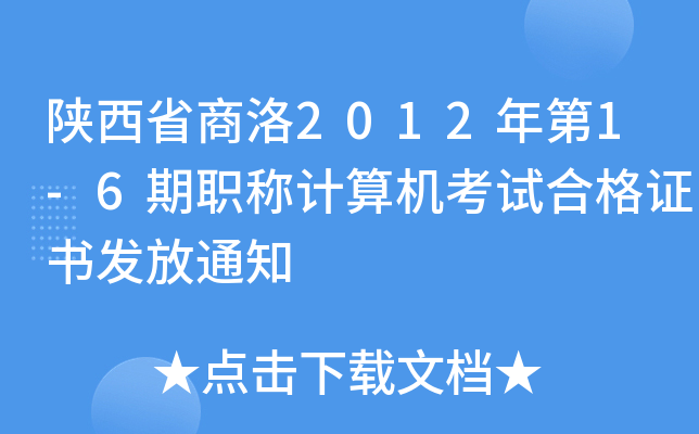 陕西省商洛2012年第1-6期职称计算机考试合格证书发放通知