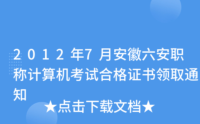 2012年7月安徽六安职称计算机考试合格证书领取通知
