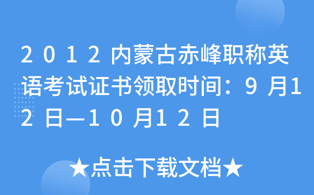 2012内蒙古赤峰职称英语考试证书领取时间：9月12日—10月12日