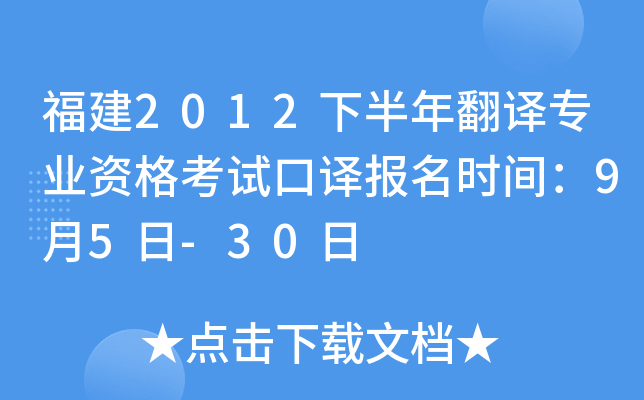 福建2012下半年翻译专业资格考试口译报名时间：9月5日-30日