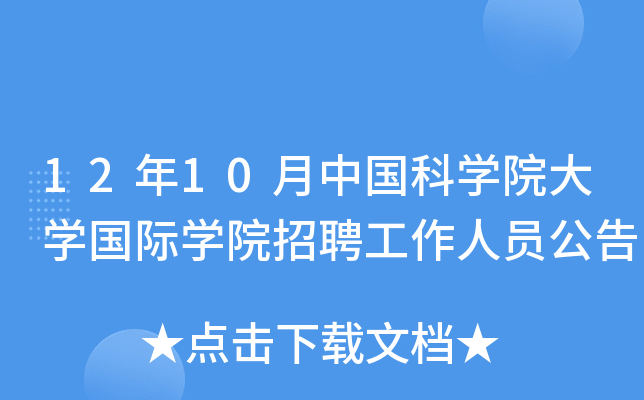 12年10月中国科开云kaiyun(中国)院大开云kaiyun(中国)国际开云kaiyun(中国)院招聘工作人员公告