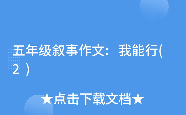 五年级叙事作文:我能行(2)
