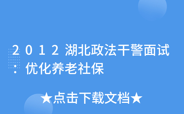 2012湖北政法干警面试：优化养老社保
