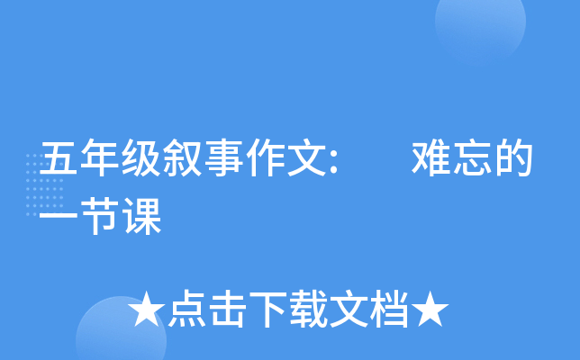 五年级叙事作文: 难忘的一节课