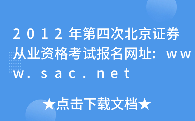 2012ĴαCȯĘI(y)Yԇ(bo)W(wng)ַ:www.sac.net