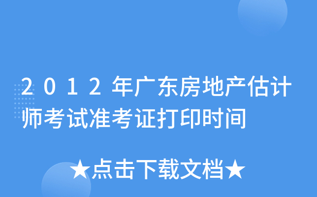 2012年广东房地产估计师考试准考证打印时间