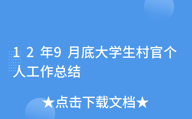 12年9月底大开云kaiyun(中国)生村官个人工作总结
