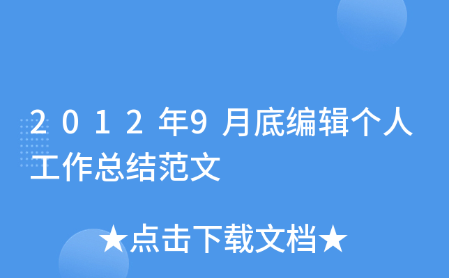 2012年9月底编辑个人工作总结范文