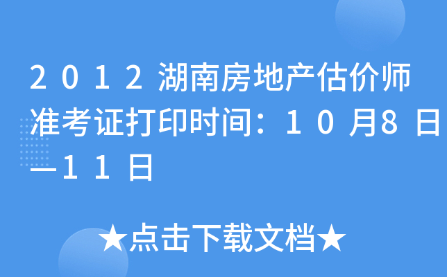 2012湖南房地产估价师准考证打印时间：10月8日—11日