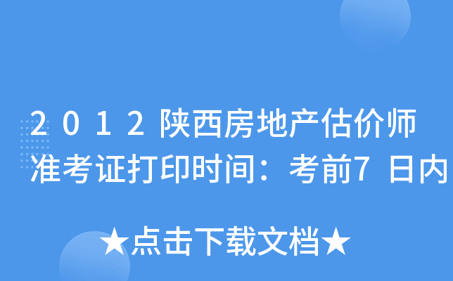 2012陕西房地产估价师准考证打印时间：考前7日内