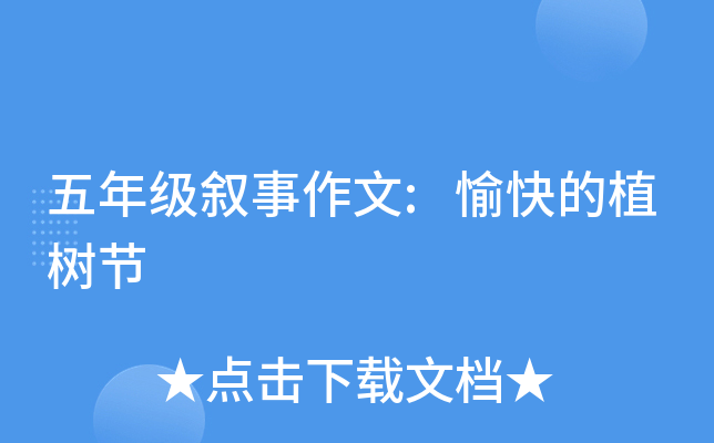 五年级叙事作文:愉快的植树节