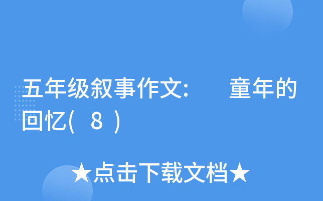 五年级叙事作文: 童年的回忆(8)