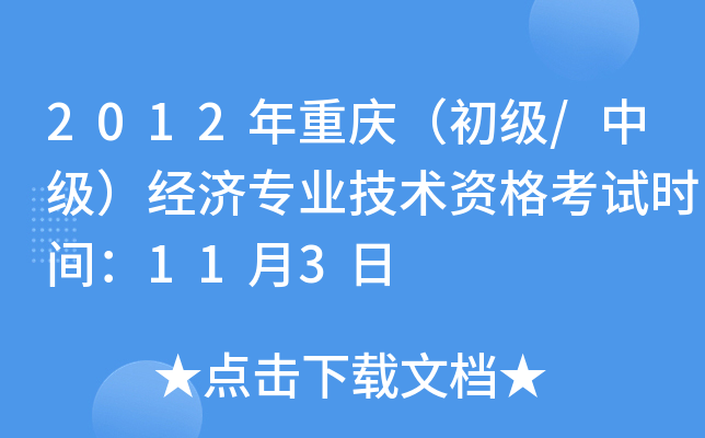 2012年重庆（初级/中级）经济专业技术资格考试时间：11月3日