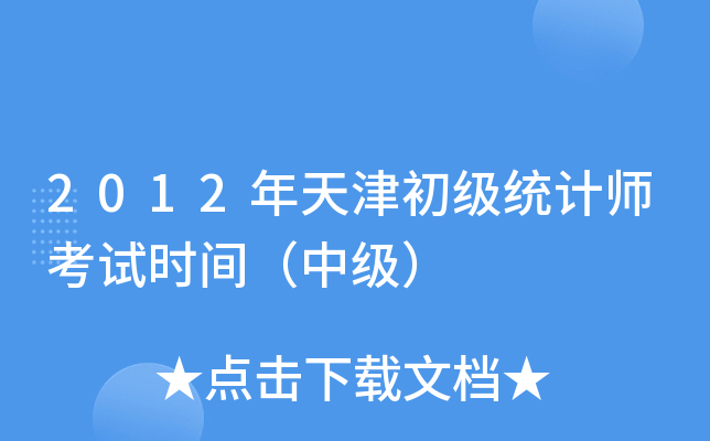 2012年天津初级统计师考试时间（中级）