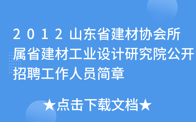 2012山东省建材协会所属省建材工业设计研究院公开招聘工作人员简章