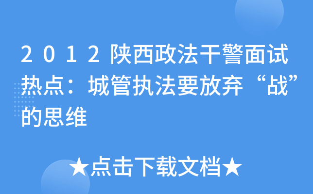 2012陕西政法干警面试热点：城管执法要放弃“战”的思维