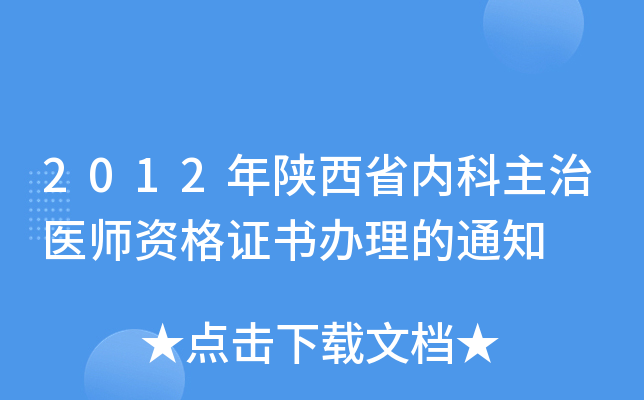 2012年陕西省内科主治医师资格证书办理的通知