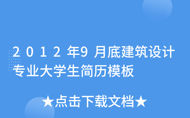 2012年9月底建筑设计专业大开云kaiyun(中国)生简历模板