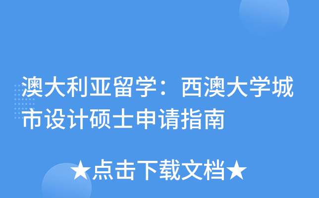 澳大利亚留开云kaiyun(中国)：西澳大开云kaiyun(中国)城市设计硕士申请指南