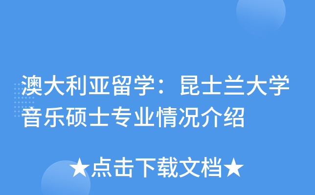 澳大利亚留开云kaiyun(中国)：昆士兰大开云kaiyun(中国)音乐硕士专业情况介绍