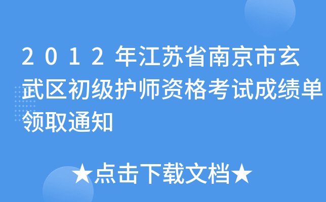 2012年江苏省南京市玄武区初级护师资格考试成绩单领取通知