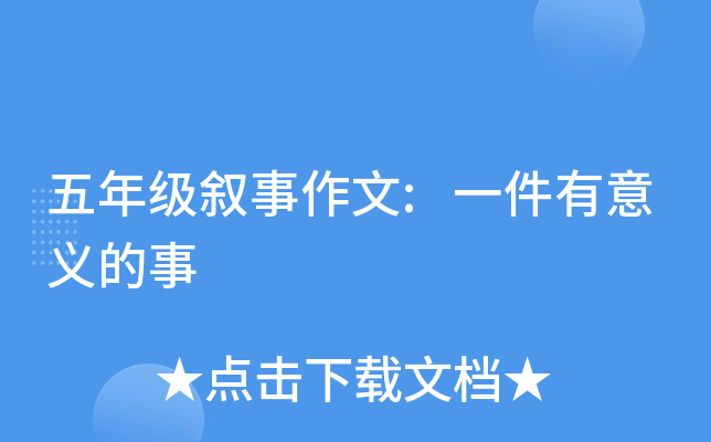 五年级叙事作文:一件有意义的事