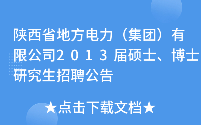 陕西省地方电力（集团）有限公司2013届硕士、博士研究生招聘公告
