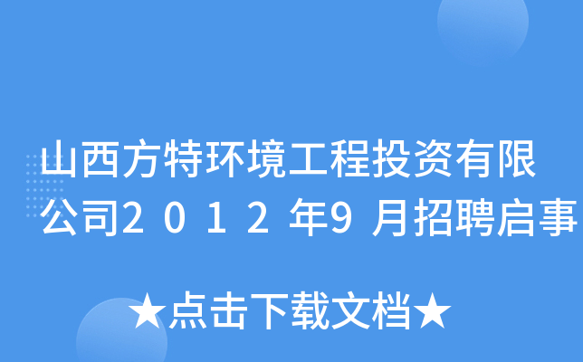 山西方特环境工程投资有限公司2012年9月招聘启事