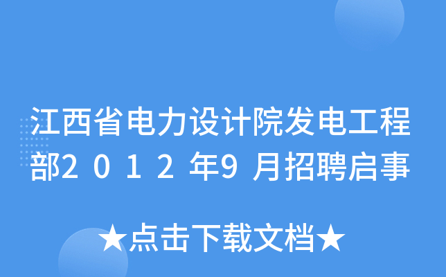 江西省电力设计院发电工程部2012年9月招聘启事