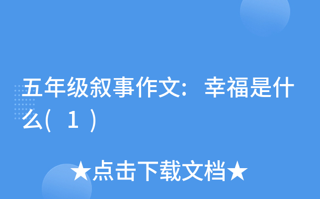 五年级叙事作文:幸福是什么(1)