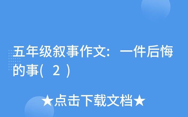 五年级叙事作文:一件后悔的事(2)