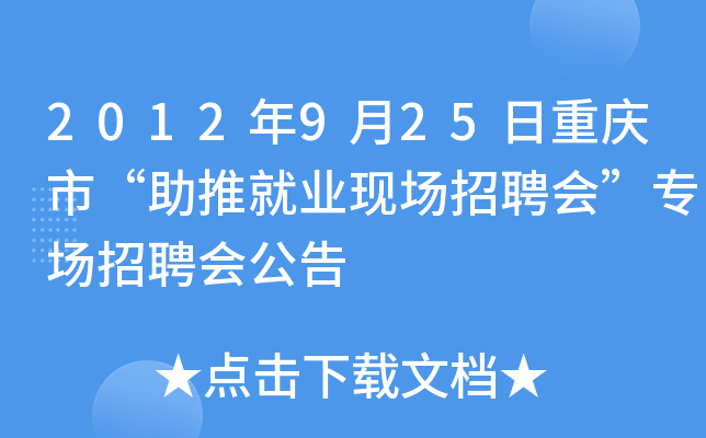 2012年9月25日重庆市“助推就业现场招聘会”专场招聘会公告